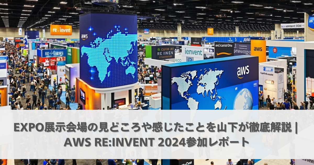 Expo展示会場の見どころや感じたことを山下が徹底解説 | AWS re:Invent